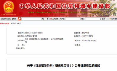 住房租賃條例公開征求意見 規范房產中介金融行為，保障租戶權益
