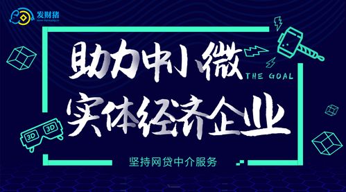 發(fā)財(cái)豬 堅(jiān)守網(wǎng)貸中介服務(wù)，為中小微實(shí)體經(jīng)濟(jì)注入金融活水